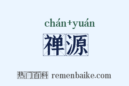 禅源是什么意思的图片